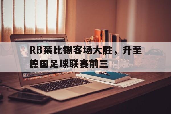 包含RB莱比锡客场大胜，升至德国足球联赛前三的词条