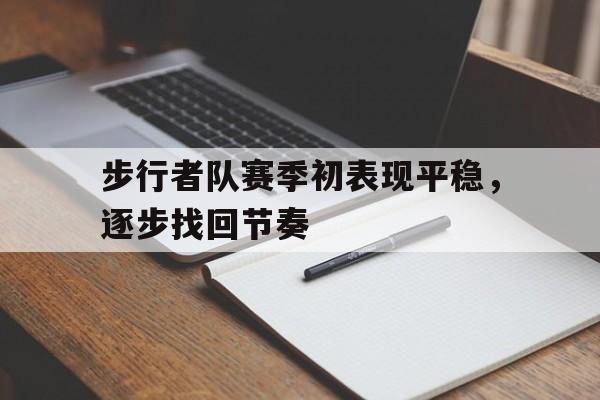 步行者队赛季初表现平稳，逐步找回节奏