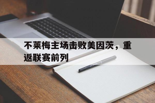 不莱梅主场击败美因茨，重返联赛前列的简单介绍