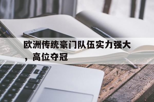 欧洲传统豪门队伍实力强大，高位夺冠的简单介绍