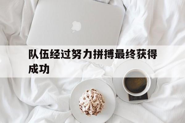 队伍经过努力拼搏最终获得成功
