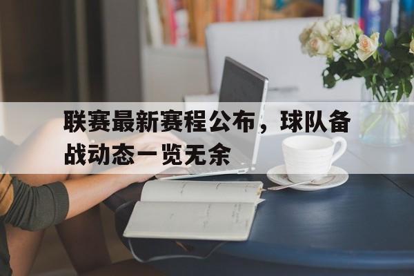 联赛最新赛程公布，球队备战动态一览无余