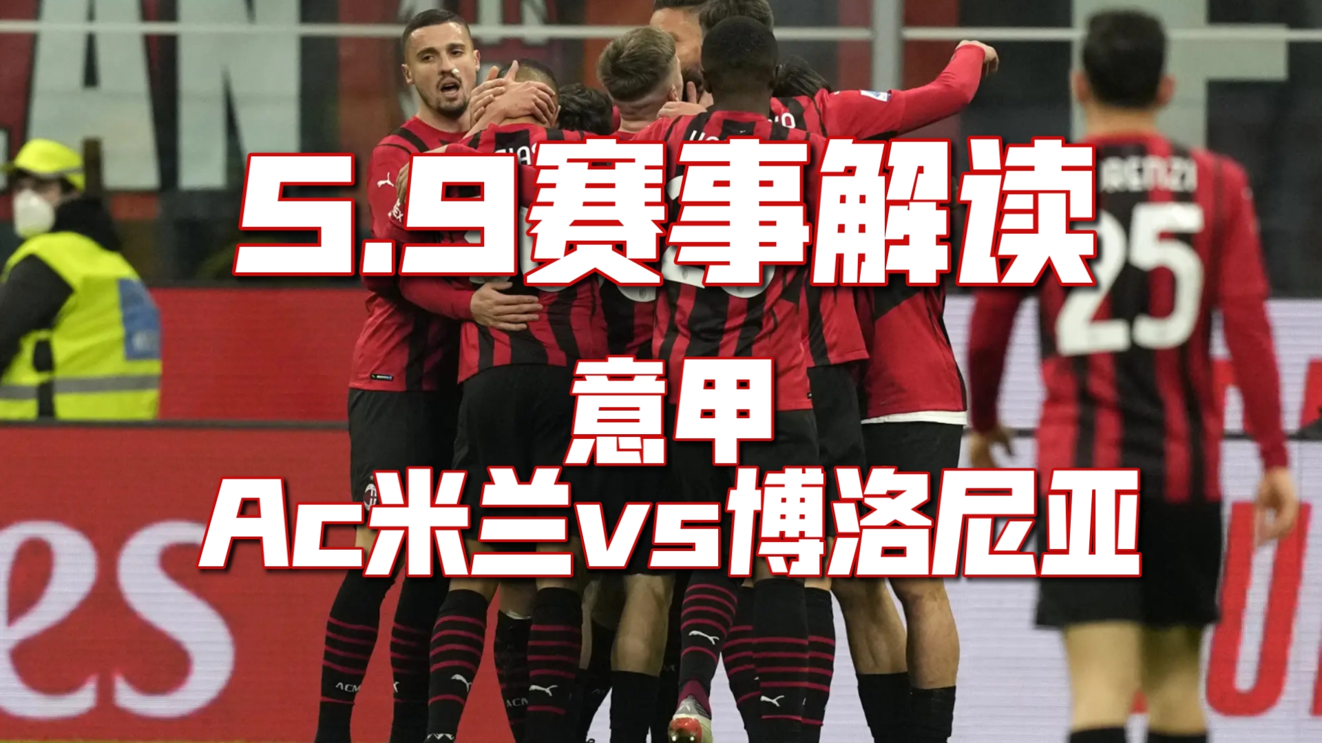 关于热那亚主场负于AC米兰，实力悬殊有所体现的信息