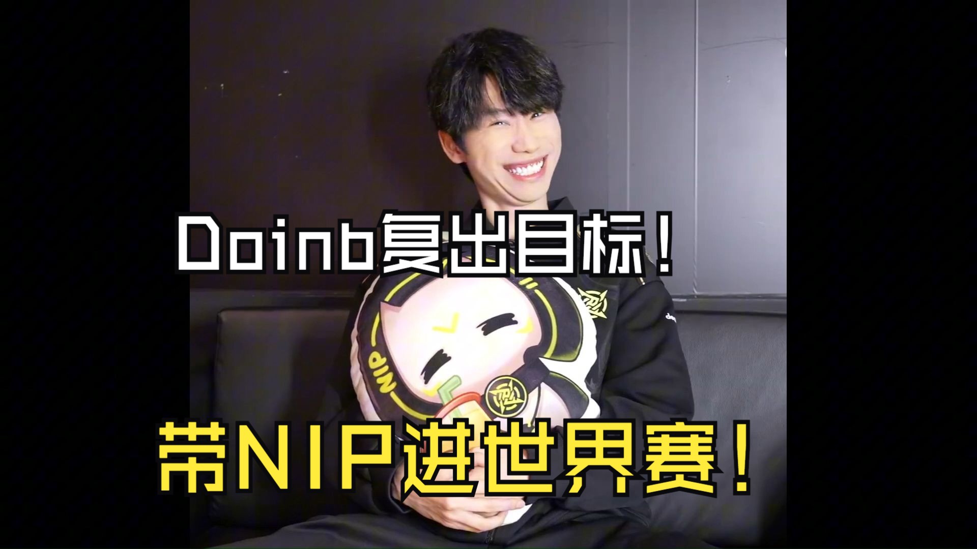 Doinb在日本队比赛中伤愈复出，战术调整引发热议！