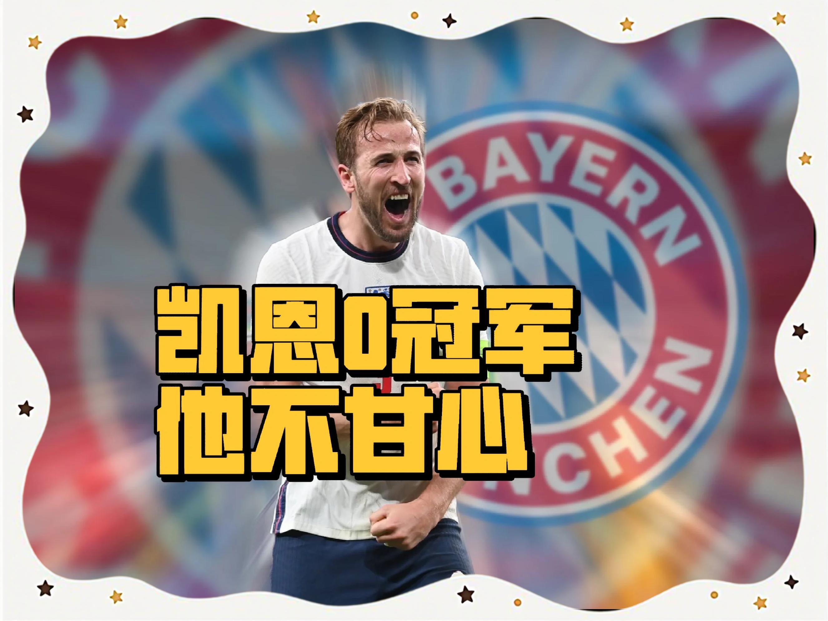 凯恩关键时刻官方发布新规，MAD助力球队获胜！